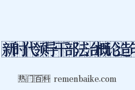 新时代领导干部法治概论造句是什么意思的图片